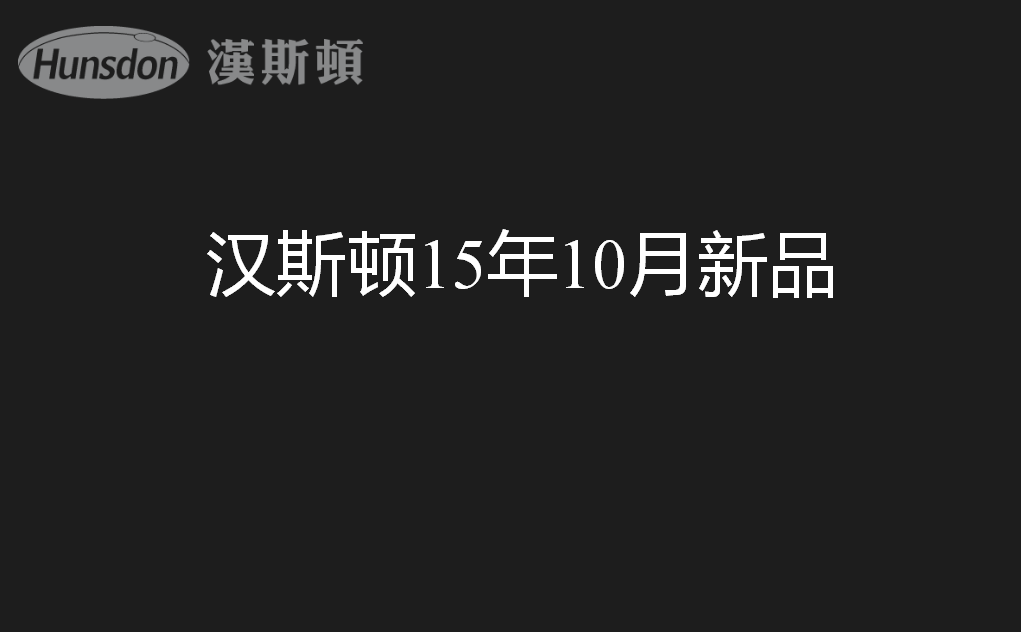 漢斯頓新品發布對行業有哪些影響